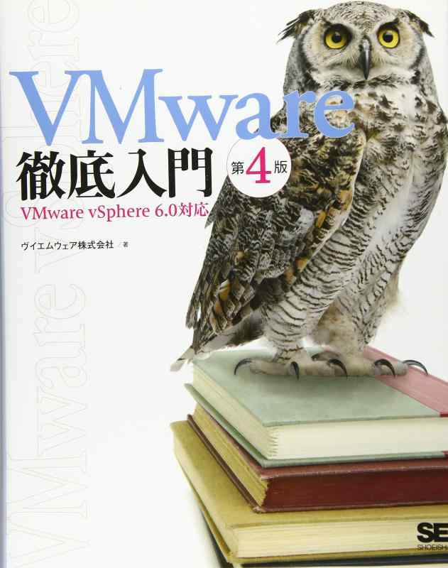 【中古】VMware徹底入門 第4版 VMware vSphere 6.0対応