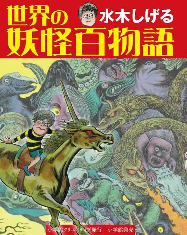 【中古】水木しげる 世界の妖怪百物語 (小学館クリエイティブ単行本)