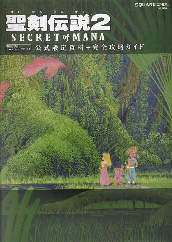 楽天市場】聖剣伝説2 secret of mana 公式設定資料の通販