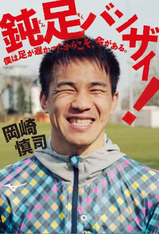 【中古】鈍足バンザイ 僕は足が遅かったからこそ 今がある。