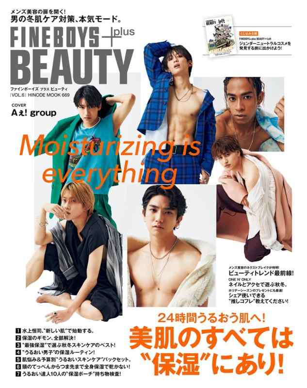 【中古】FINEBOYS+plus BEAUTY vol.6 [美肌のすべては“保湿”にあり/Aぇ group] (HINODE MOOK 669)
