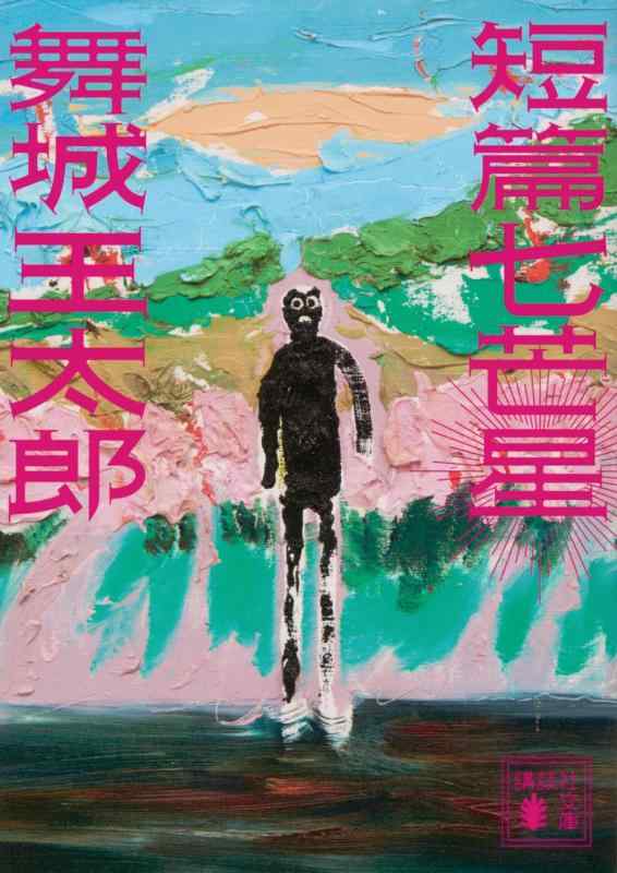 【中古】短篇七芒星 (講談社文庫 ま 49-15)(3.0)
