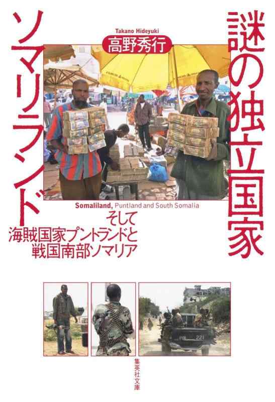 【中古】謎の独立国家ソマリランド そして海賊国家プントランドと戦国南部ソマリア (集英社文庫)