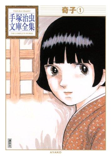 【中古】奇子(1) (手塚治虫文庫全集 BT 93)