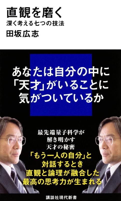 Rakuten - 【中古】直観を磨く 深く考える七つの技法 (講談社現代新書 2562)