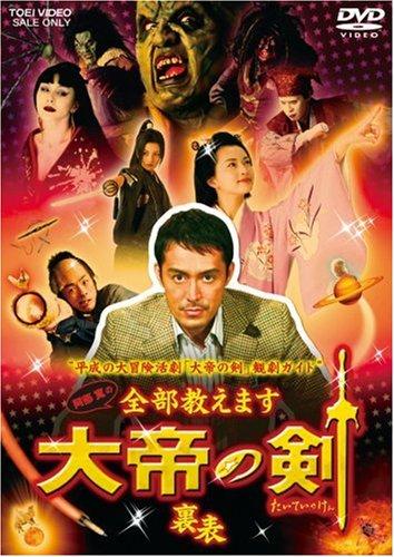 【中古】“平成の大冒険活劇「大帝の剣」観劇ガイド”阿部寛の全部教えます「大帝の剣」裏表 [DVD]
