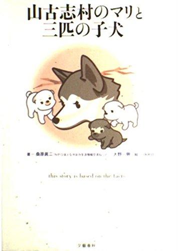【中古】山古志村のマリと三匹の子犬