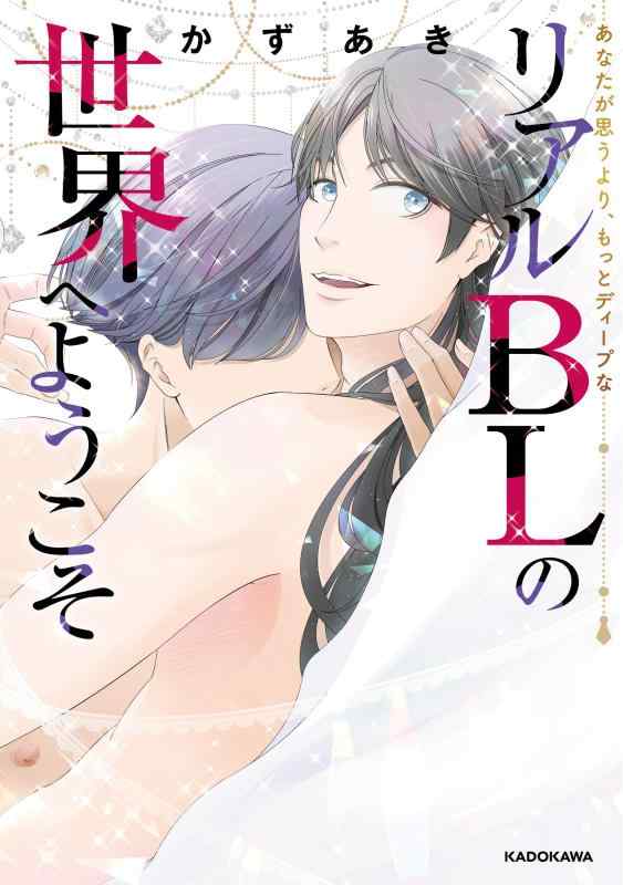 【中古】あなたが思うより、もっとディープな リアルBLの世界へようこそ