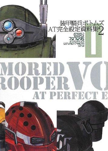 【中古】装甲騎兵ボトムズ AT完全設定資料集2