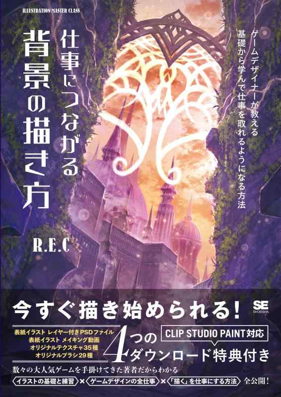 仕事につながる背景の描き方 ゲームデザイナーが教える 基礎から学んで仕事を取れるようになる方法 (ILLUSTRATION MASTER CLASS)