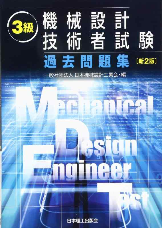 【中古】3級機械設計技術者試験過去問題集 新2版