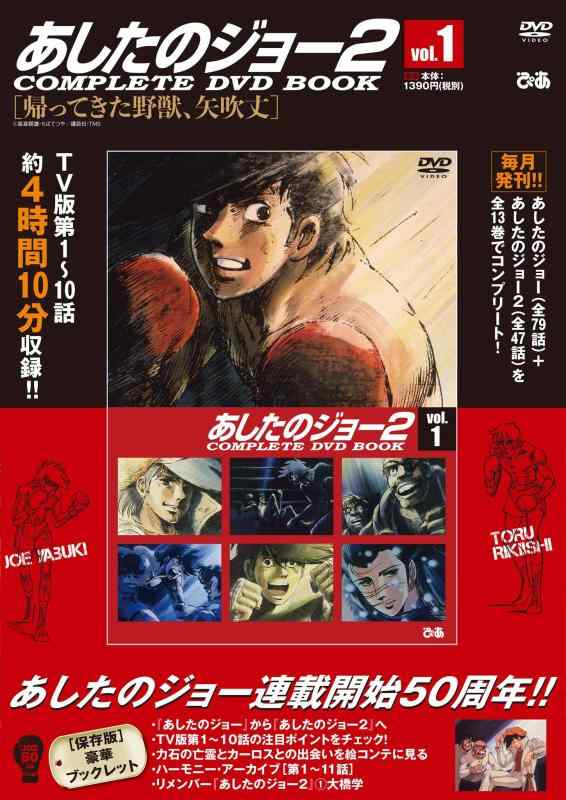 【中古】あしたのジョー2COMPLETE DVD BOOK VOL.1 ()