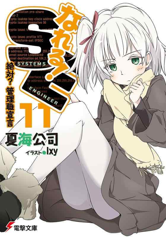 【中古】なれるSE (11) 絶対 管理職宣言 (電撃文庫)
