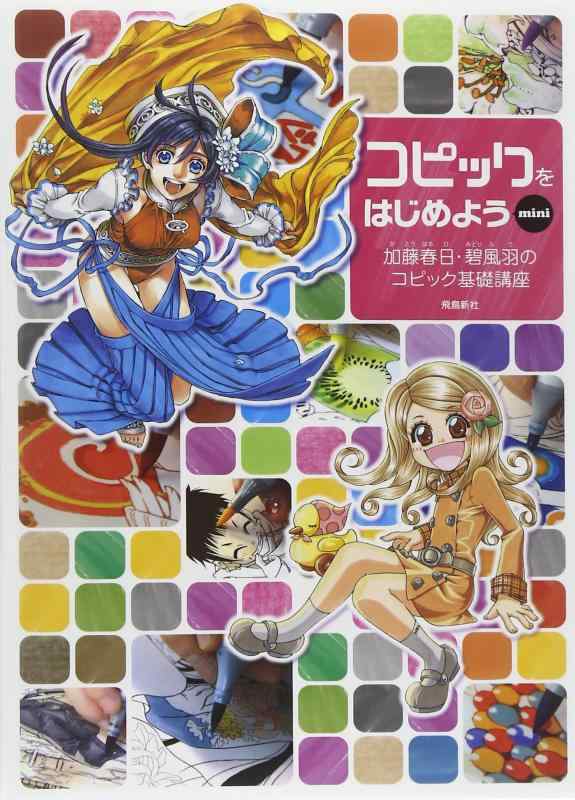 樂天商城 - 【中古】コピックをはじめようmini