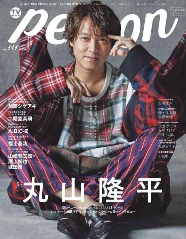 【中古】TVガイドPERSON vol.111 (TOKYO NEWS MOOK 950号)