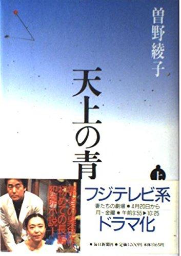 【中古】天上の青 上