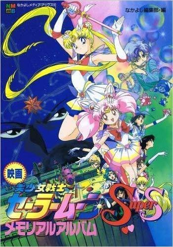 【中古】映画・美少女戦士セーラームーンSuperSメモリアルアルバム