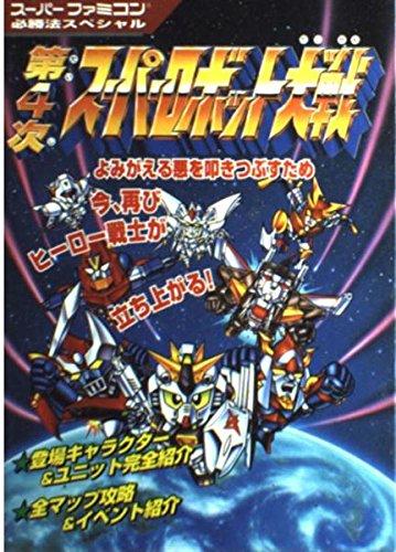 【中古】第4次スーパーロボット大戦 (スーパーファミ