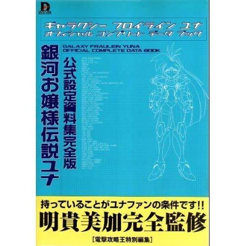 【中古】銀河お嬢様伝説ユナ 公式設定資料集完全版 (D SELECTION)