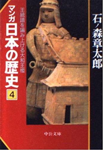 【中古】マンガ日本の歴史 4 (中公文庫 S 12-4)