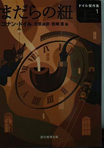 【中古】まだらの紐―ドイル傑作集1 (創元推理文庫)