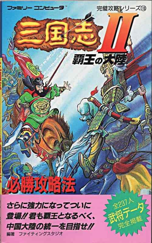 【中古】三国志2覇王の大陸必勝攻略本 (ファミリーコンピュータ完璧攻略シリーズ 110)