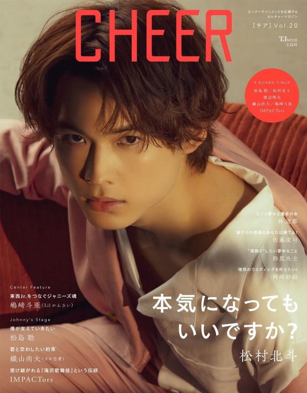 【中古】CHEER Vol.20【表紙:松村北斗】【9 BOARD PINUP:松島聡/松村北斗/渡辺翔太/織山尚大/嶋崎斗亜/IMPACTors】 (TJMOOK)