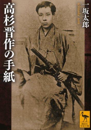 乐天商城 - 【中古】高杉晋作の手紙 (講談社学術文庫 2067)