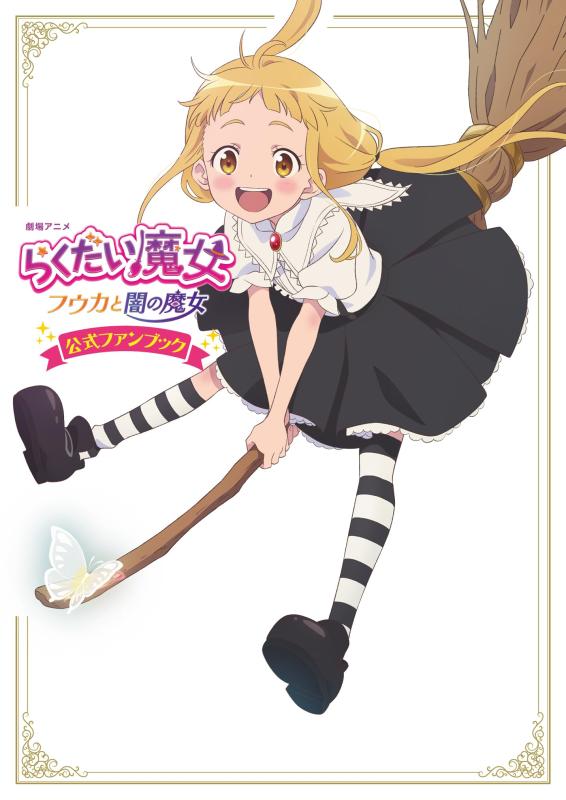【中古】劇場アニメ『らくだい魔女 フウカと闇の魔女』公式ファンブック (単行本)