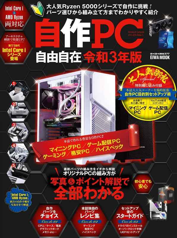 【中古】自作PC自由自在 令和3年版 (英和ムック)