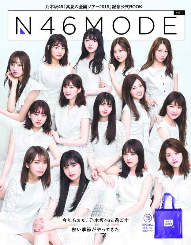 【中古】乃木坂46 真夏の全国ツアー公式SPECIAL BOOK N46MODE vol.1 (光文社女性ブックス VOL. 180)