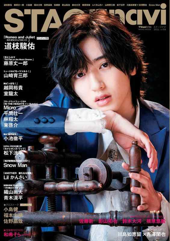 【中古】STAGE navi(ステージナビ)vol.54 表紙:道枝駿佑 ピンナップ:道枝駿佑/小島健×福本大晴×佐野晶哉 (NIKKO MOOK TV naviプラス)