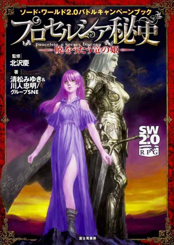 【中古】ソード・ワールド2.0バトルキャンペーンブック プロセルシア秘史 ―暁をうたう竜の姫―
