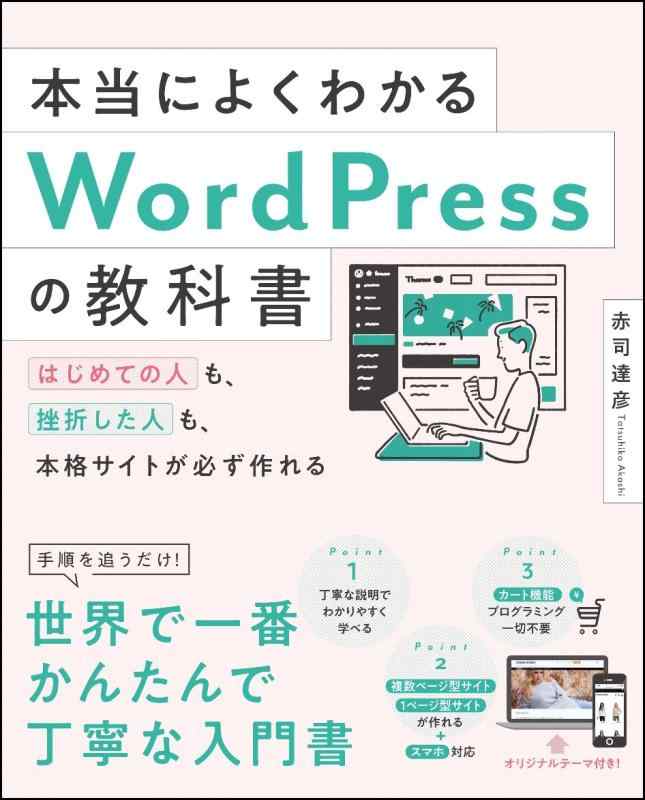【中古】本当によくわかるWordPressの教科書 はじめての人も、挫折した人も、本格サイトが必ず作れる