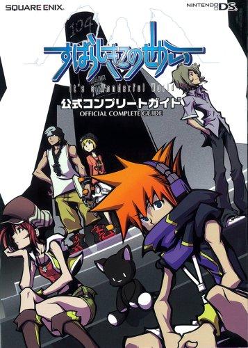 【中古】すばらしきこのせかい公式コンプリートガイド