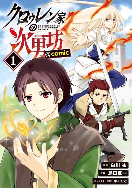 樂天商城 - 【中古】クロゥレン家の次男坊＠COMIC 第1巻 (CORONA COMICS)