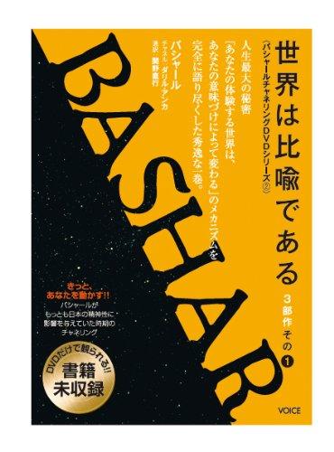 楽天市場】バシャール・チャネリングの通販