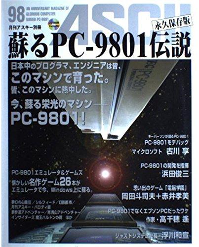 【中古】蘇るPC-9801伝説 永久保存版―月刊アスキー別冊