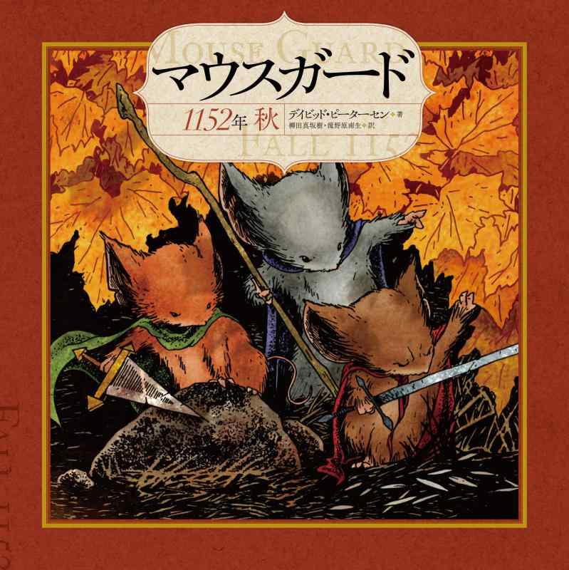 【中古】マウスガード 1152年 秋