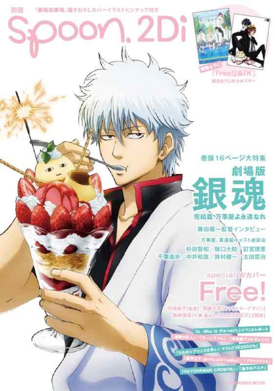 【中古】別冊spoon. vol.39 2Di 62485-03 「劇場版銀魂」表紙巻頭16ページ大特集/Wカバー「Free 」 /特別ふろく「劇場版銀魂」ピンナップ、「Free 」&「K」特大ポスター (カドカワムック 498)