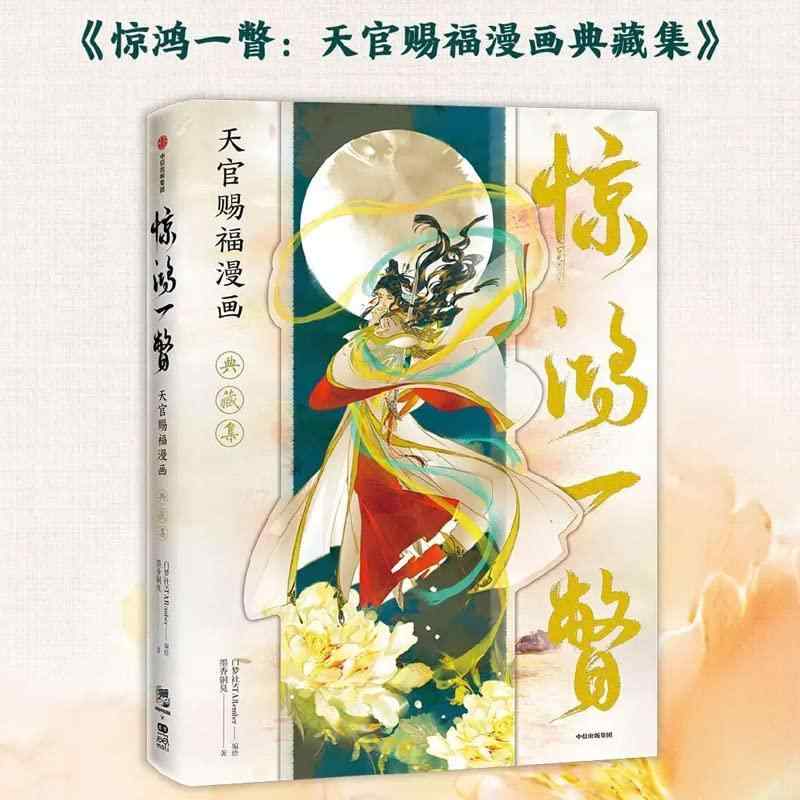 Jing Hong Yi Pie - Heaven Official’s Blessing Comics Art Illustration Luxury Collection Special