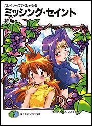 【中古】スレイヤーズすぺしゃる(26) ミッシング・セイント (富士見ファンタジア文庫)