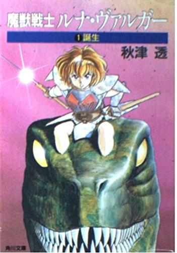 【中古】魔獣戦士ルナ・ヴァルガー〈1〉誕生 (角川文庫―スニーカー文庫)