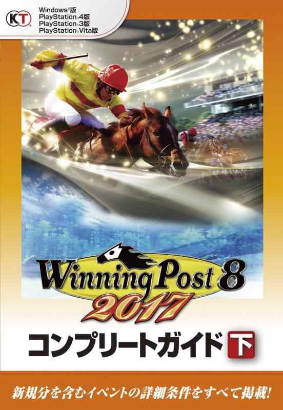 【中古】ウイニングポスト8 2017 コンプリートガイド 下