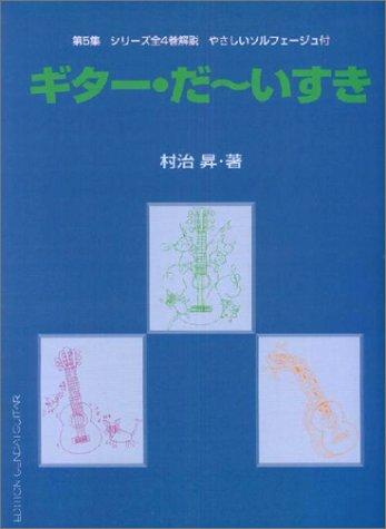乐天商城 - 【中古】ギターだ~いすき 第5集 シリーズ全4巻解説 GG330