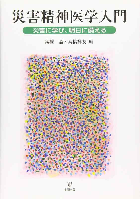 乐天商城 - 【中古】災害精神医学入門―災害に学び,明日に備える