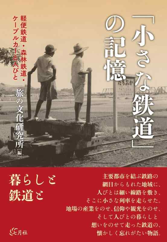 Rakuten - 【中古】「小さな鉄道」の記憶 軽便鉄道・森林鉄道・ケーブルカーと人びと
