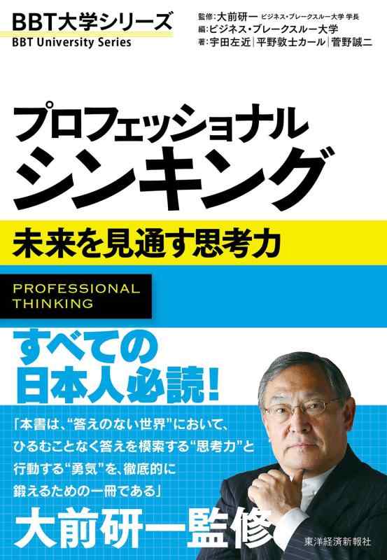 【中古】プロフェッショナル シンキング (BBT大学シリーズ)