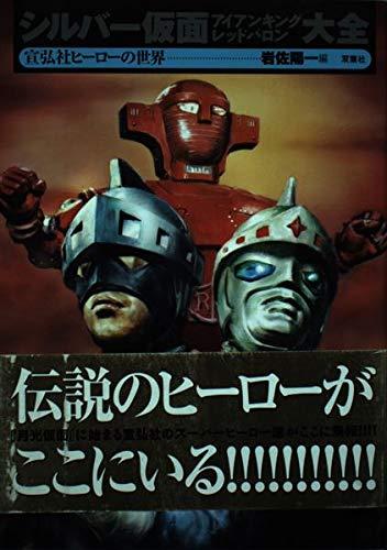 【中古】シルバー仮面アイアンキングレッドバロン大全: 宣広社ヒーローの世界