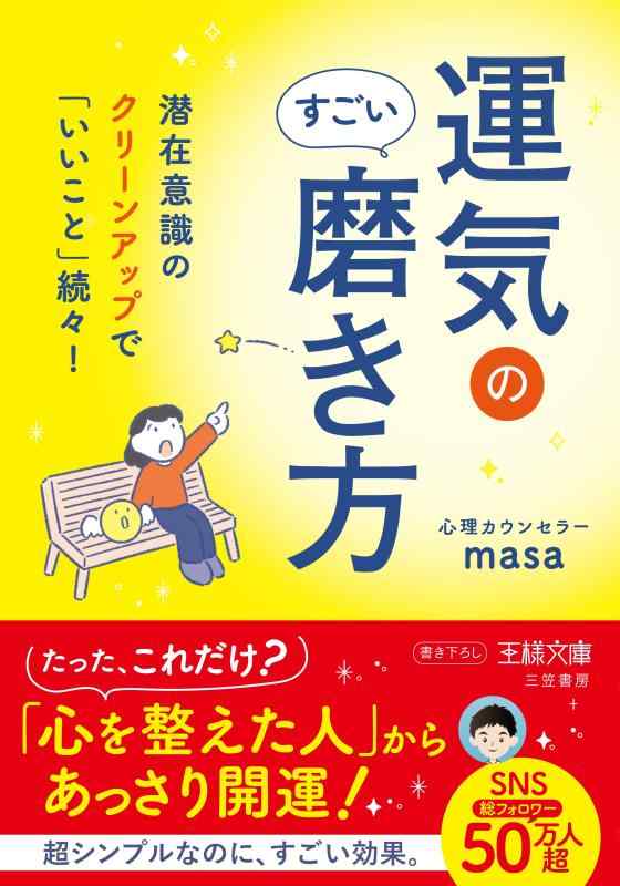 樂天商城 - 【中古】運気のすごい磨き方 (王様文庫)
